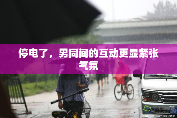 停电了，男同间的互动更显紧张气氛