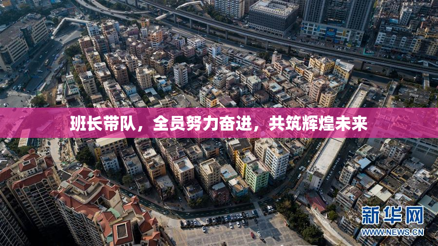 班长带队，全员努力奋进，共筑辉煌未来