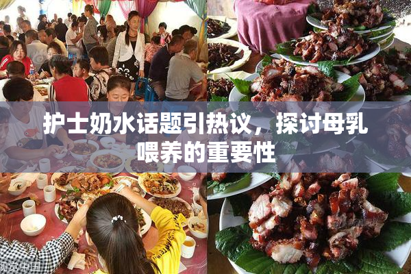 护士奶水话题引热议，探讨母乳喂养的重要性