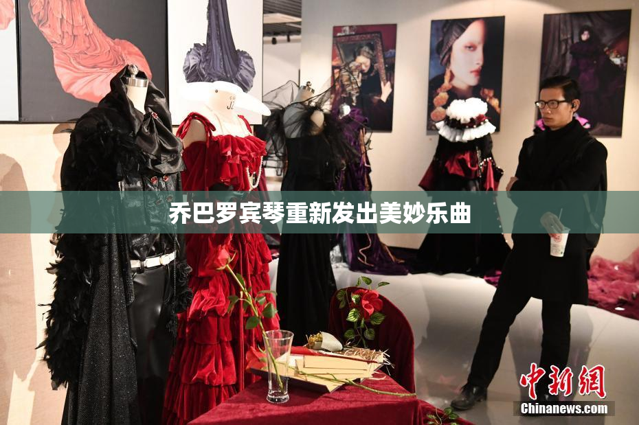 乔巴罗宾琴重新发出美妙乐曲