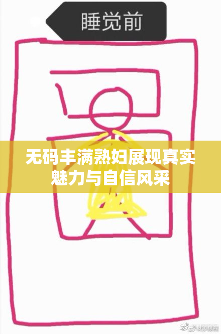无码丰满熟妇展现真实魅力与自信风采