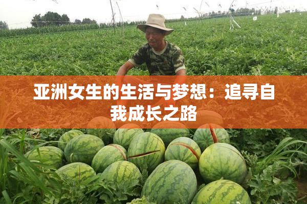 亚洲女生的生活与梦想：追寻自我成长之路