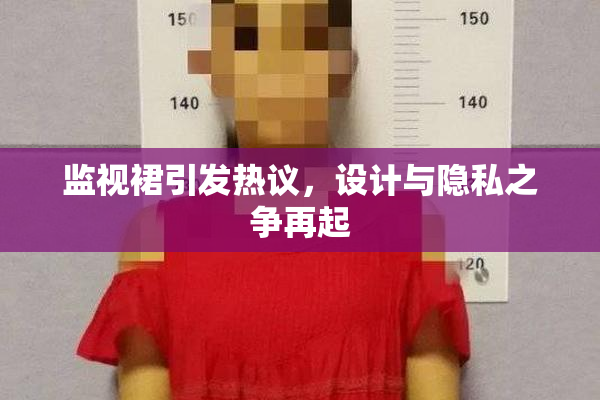 监视裙引发热议，设计与隐私之争再起