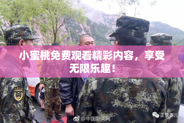 小蜜桃免费观看精彩内容，享受无限乐趣！