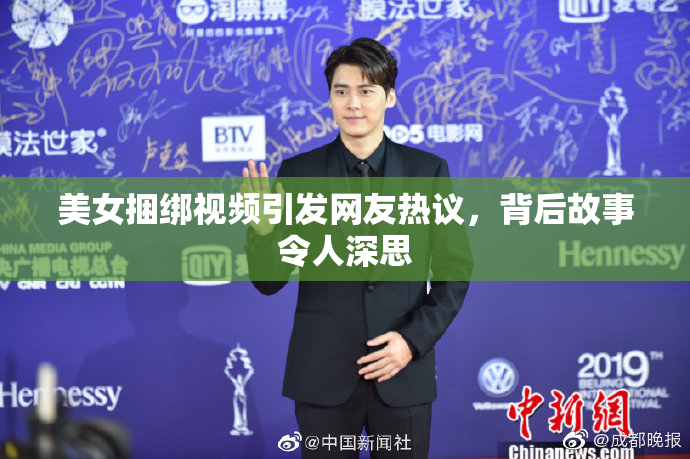 美女捆绑视频引发网友热议，背后故事令人深思