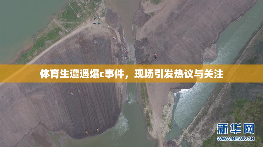 体育生遭遇爆c事件，现场引发热议与关注