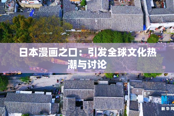 日本漫画之口：引发全球文化热潮与讨论
