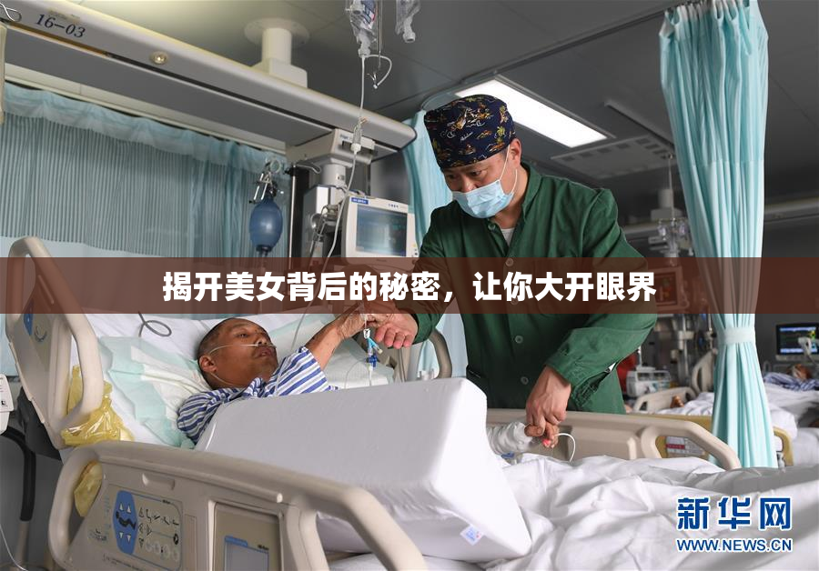 揭开美女背后的秘密，让你大开眼界
