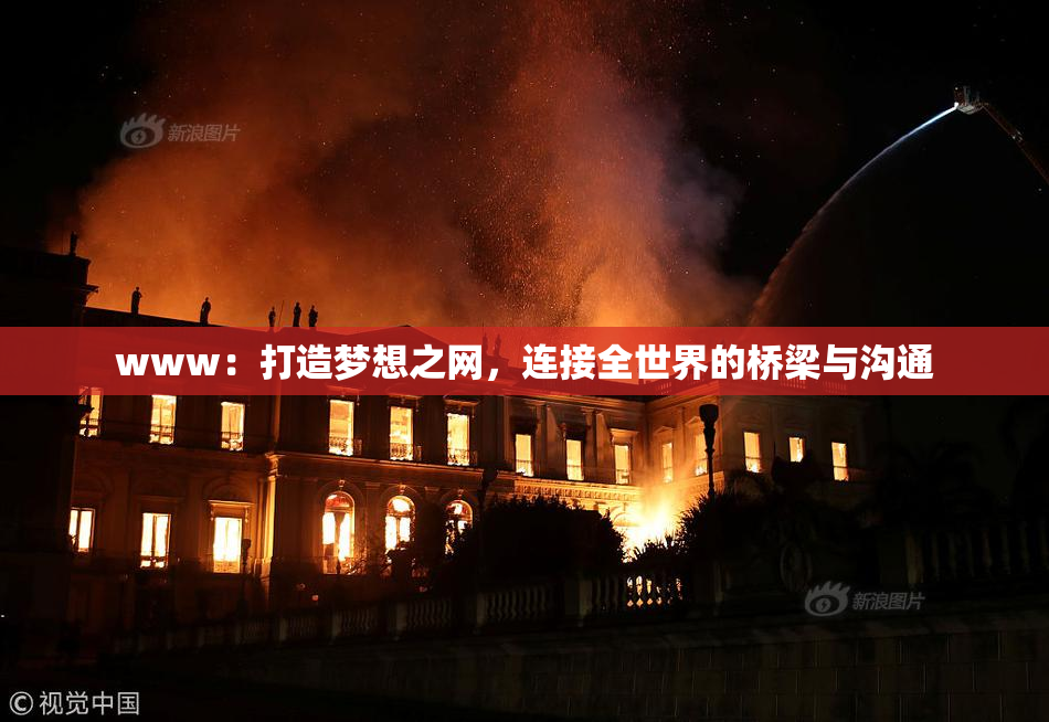 www：打造梦想之网，连接全世界的桥梁与沟通