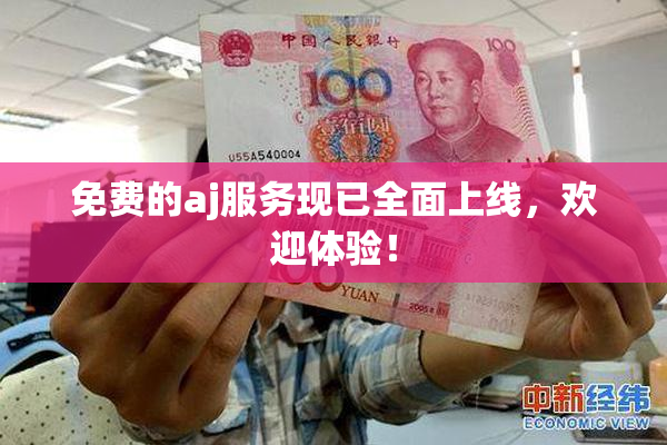 免费的aj服务现已全面上线，欢迎体验！