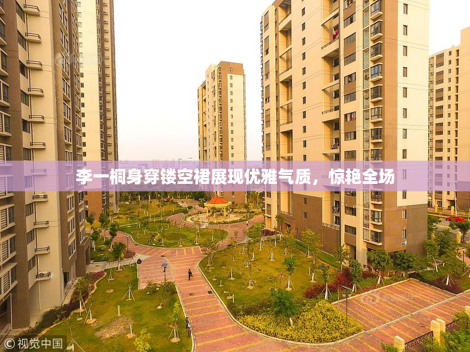李一桐身穿镂空裙展现优雅气质，惊艳全场
