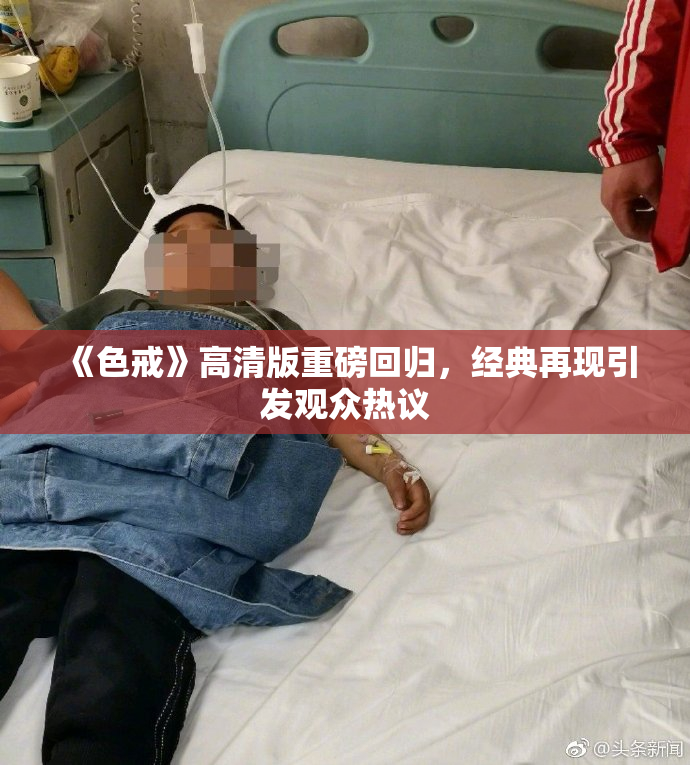 《色戒》高清版重磅回归，经典再现引发观众热议