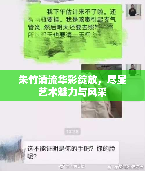 朱竹清流华彩绽放，尽显艺术魅力与风采