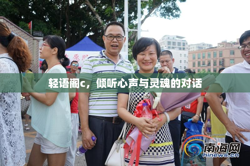 轻语阁c，倾听心声与灵魂的对话