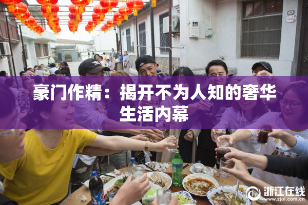 豪门作精：揭开不为人知的奢华生活内幕