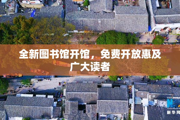 全新图书馆开馆，免费开放惠及广大读者