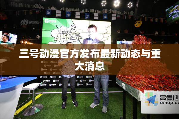三号动漫官方发布最新动态与重大消息