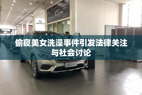 偷窥美女洗澡事件引发法律关注与社会讨论