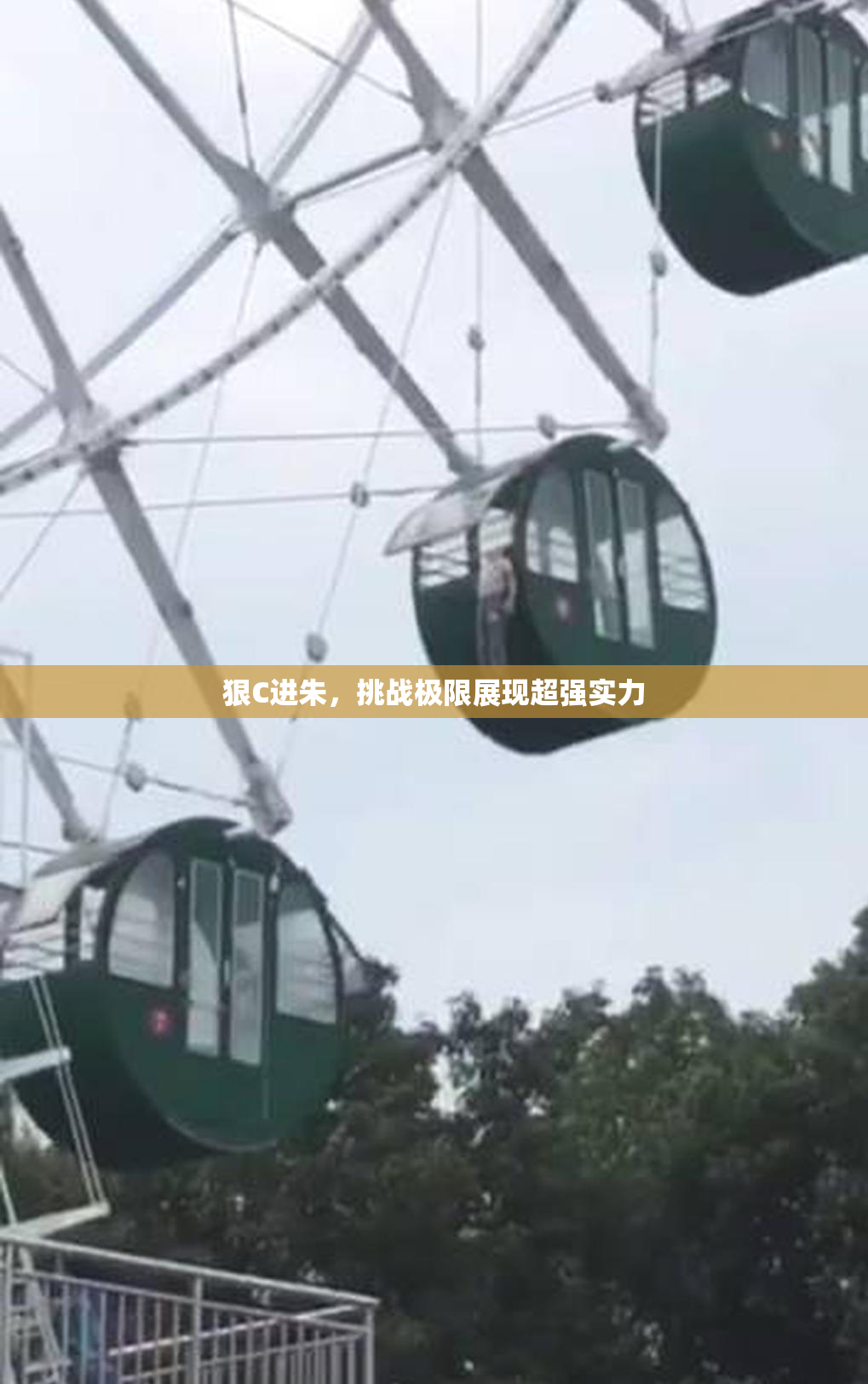 狠C进朱，挑战极限展现超强实力