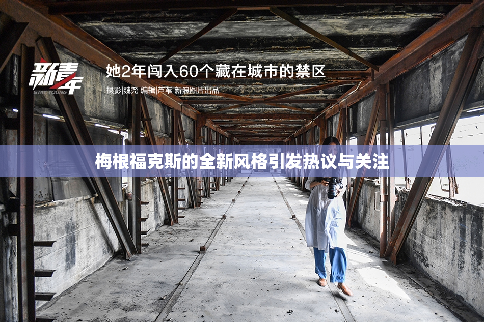 梅根福克斯的全新风格引发热议与关注