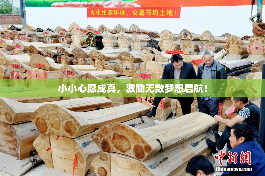小小心愿成真，激励无数梦想启航！