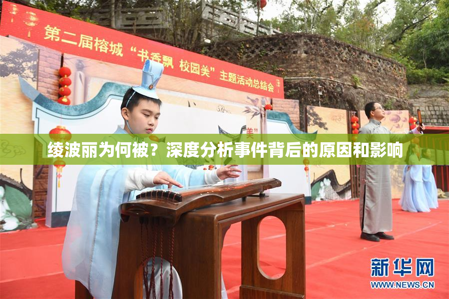 绫波丽为何被？深度分析事件背后的原因和影响