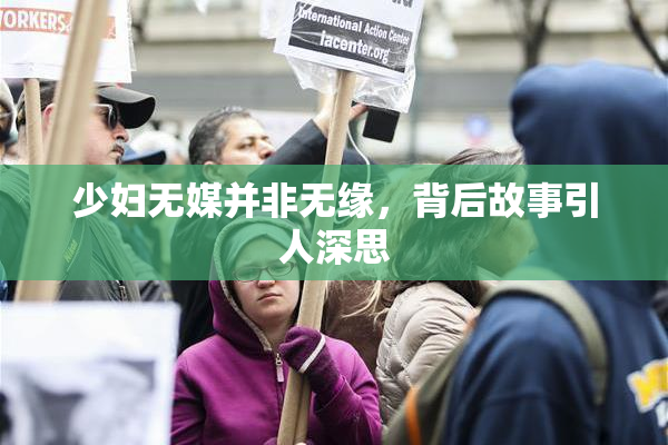 少妇无媒并非无缘，背后故事引人深思