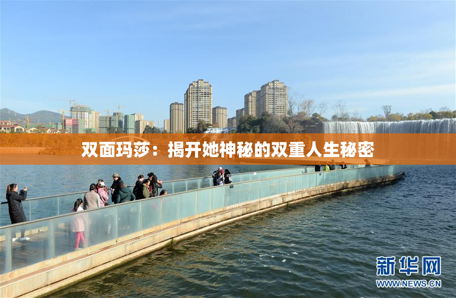 双面玛莎：揭开她神秘的双重人生秘密