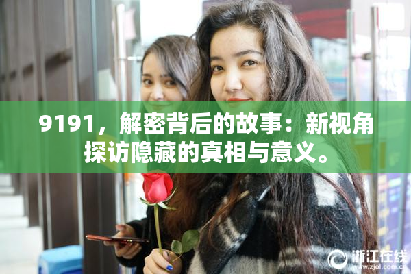 9191，解密背后的故事：新视角探访隐藏的真相与意义。