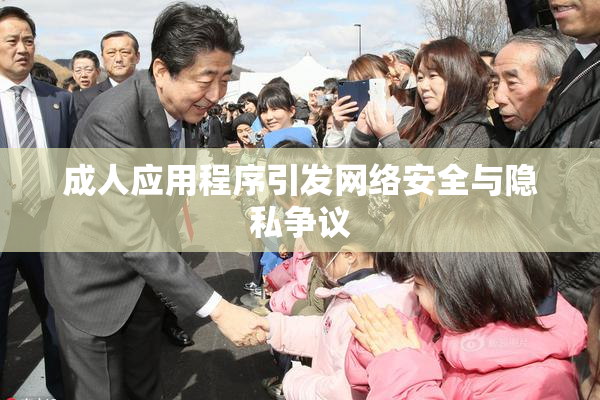 成人应用程序引发网络安全与隐私争议
