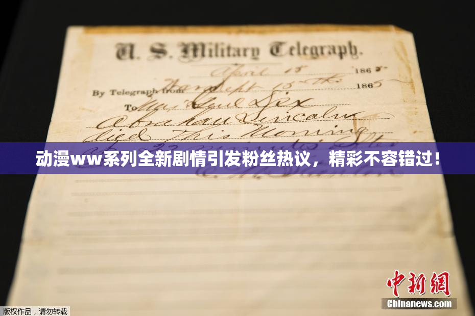 动漫ww系列全新剧情引发粉丝热议，精彩不容错过！