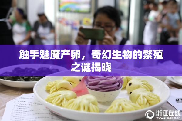 触手魅魔产卵，奇幻生物的繁殖之谜揭晓