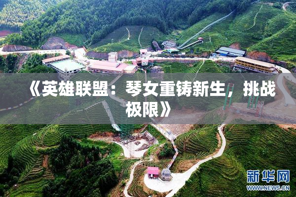 《英雄联盟：琴女重铸新生，挑战极限》