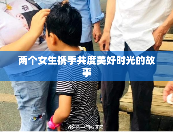 两个女生携手共度美好时光的故事