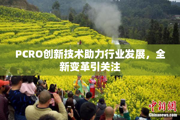 PCRO创新技术助力行业发展，全新变革引关注