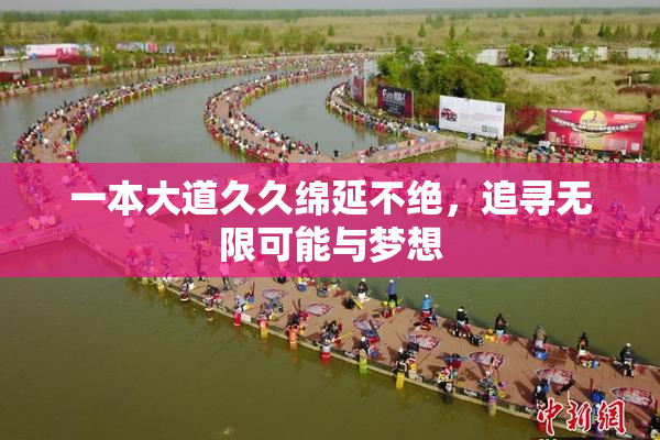 一本大道久久绵延不绝，追寻无限可能与梦想