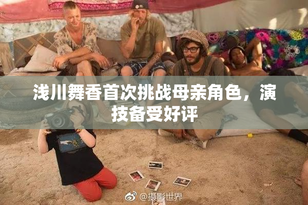 浅川舞香首次挑战母亲角色，演技备受好评