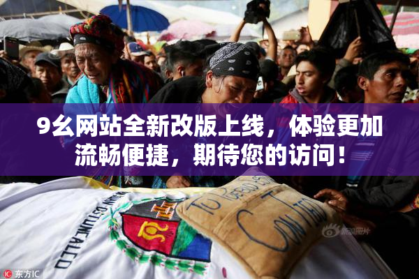 9幺网站全新改版上线，体验更加流畅便捷，期待您的访问！