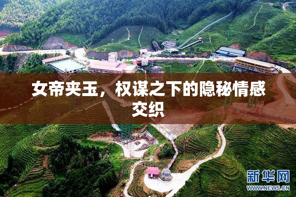 女帝夹玉，权谋之下的隐秘情感交织