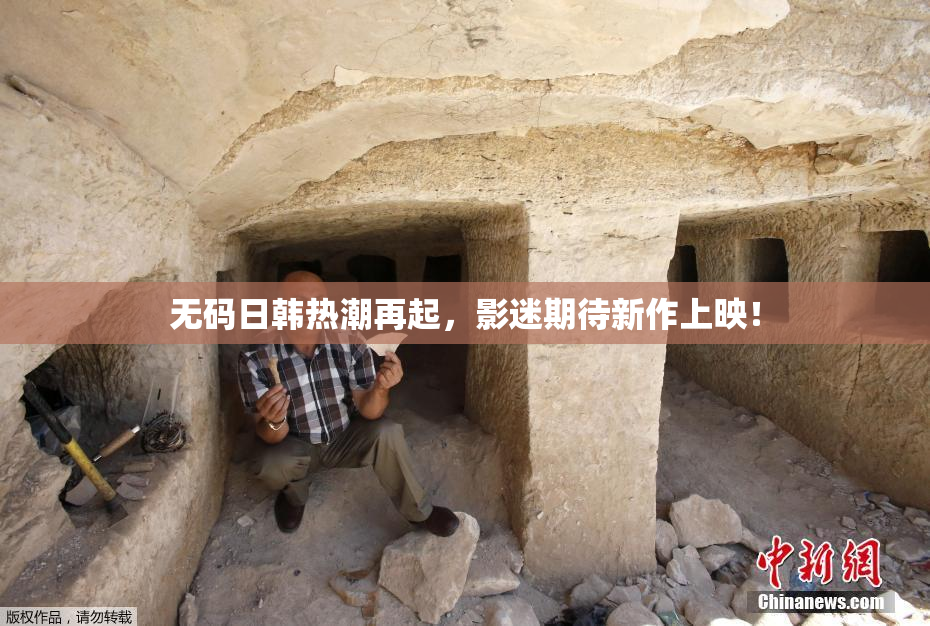 无码日韩热潮再起，影迷期待新作上映！