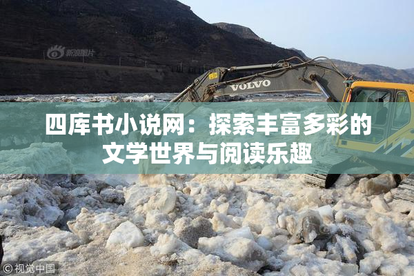 四库书小说网：探索丰富多彩的文学世界与阅读乐趣