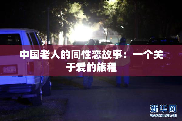 中国老人的同性恋故事：一个关于爱的旅程