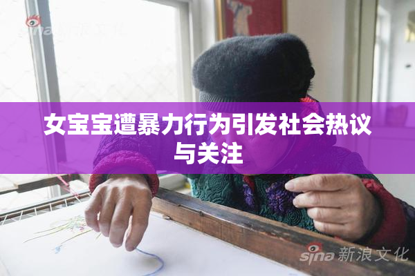 女宝宝遭暴力行为引发社会热议与关注