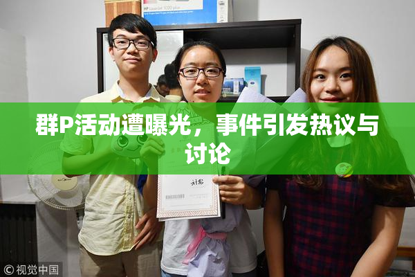 群P活动遭曝光，事件引发热议与讨论