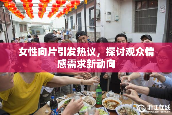 女性向片引发热议，探讨观众情感需求新动向