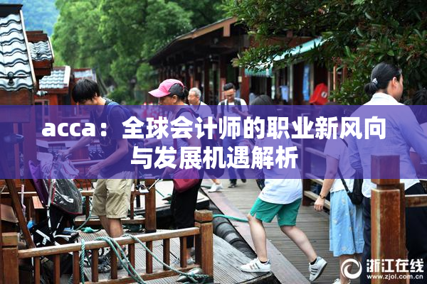 acca：全球会计师的职业新风向与发展机遇解析