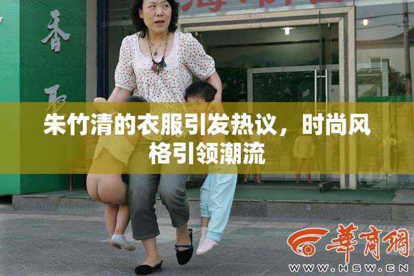 朱竹清的衣服引发热议，时尚风格引领潮流