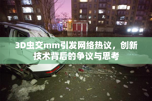 3D虫交mm引发网络热议，创新技术背后的争议与思考