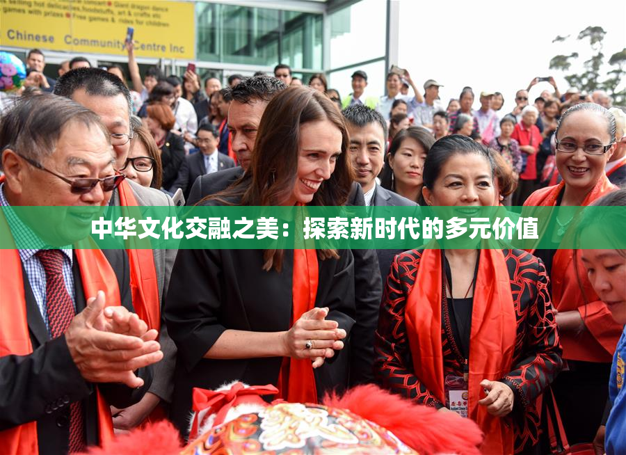 中华文化交融之美：探索新时代的多元价值