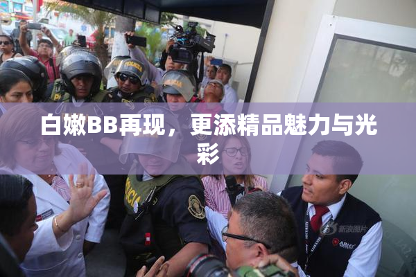 白嫩BB再现，更添精品魅力与光彩